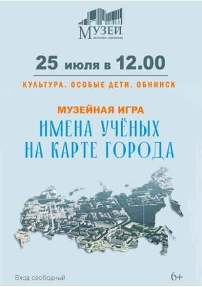Afisha-go. Афиша мероприятий: Музейная игра «Имена учёных на карте города» Afisha-go. Афиша мероприятий: Музейная игра «Имена учёных на карте города»