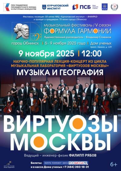Afisha-go. Афиша мероприятий: Музыкальная лаборатория. «Виртуозов Москвы» Музыка и география. В рамках фестиваля «Формула гармонии. V сезон»