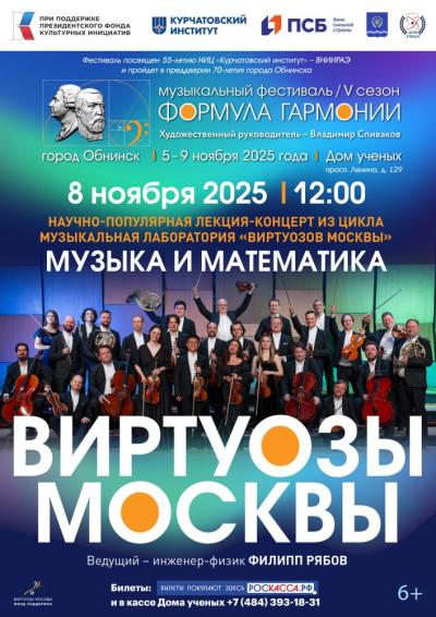 Afisha-go. Афиша мероприятий: Музыкальная лаборатория «Виртуозов Москвы» Музыка и математика. В рамках фестиваля «Формула гармонии. V сезон»