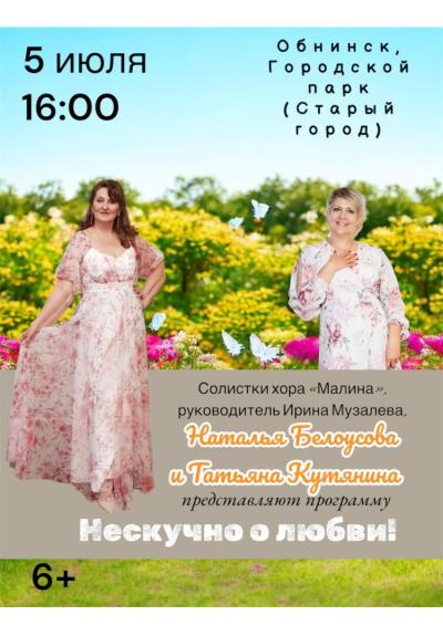 Afisha-go. Афиша мероприятий: Музыкальная программа «Нескучно о любви»