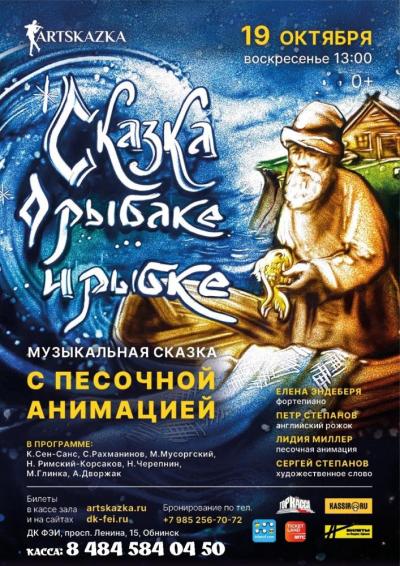Afisha-go. Афиша мероприятий: Музыкальная сказка «О рыбаке и рыбке»