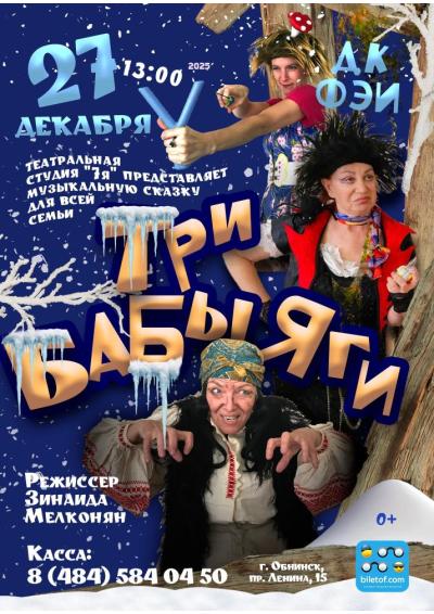 Afisha-go. Афиша мероприятий: Музыкальная сказка «Три Бабы-Яги» Afisha-go. Афиша мероприятий: Музыкальная сказка «Три Бабы-Яги»