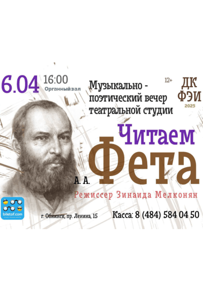 Afisha-go. Афиша мероприятий: Музыкально-поэтический вечер «Читаем А.Фета»