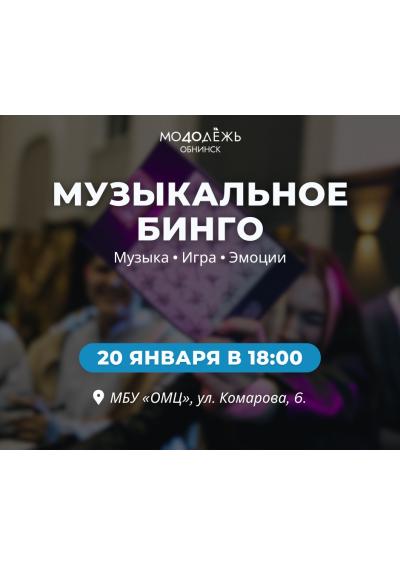 Afisha-go. Афиша мероприятий: Музыкальное бинго