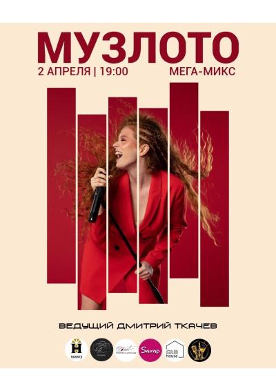 Afisha-go. Афиша мероприятий: Музыкальное лото «Мега-микс»