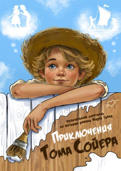 Afisha-go. Афиша мероприятий: Музыкальный спектакль «Приключения Тома Сойера»