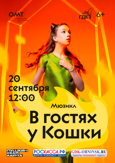 Afisha-go. Афиша мероприятий: Музыкальный спектакль «В гостях у кошки»