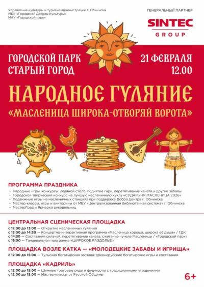 Afisha-go. Афиша мероприятий: Народное гуляние «Масленица широка - отворяй ворота!»