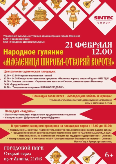 Afisha-go. Афиша мероприятий: Народное гуляние «Масленица широка - отворяй ворота!»