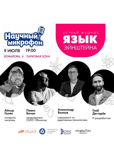 Afisha-go. Афиша мероприятий: Научный микрофон Afisha-go. Афиша мероприятий: Научный микрофон