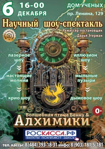 Afisha-go. Афиша мероприятий: Научный шоу-спектакль «Алхимики»