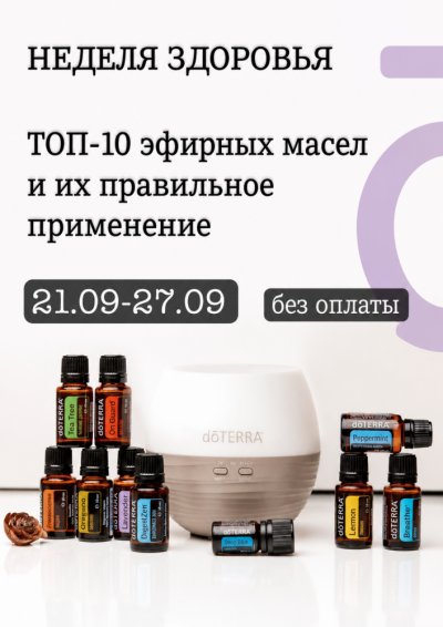 Afisha-go. Афиша мероприятий: «Неделя здоровья» с эфирными маслами Afisha-go. Афиша мероприятий: «Неделя здоровья» с эфирными маслами