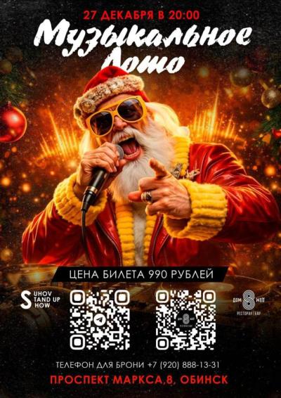 Afisha-go. Афиша мероприятий: Новогоднее музыкальное лото