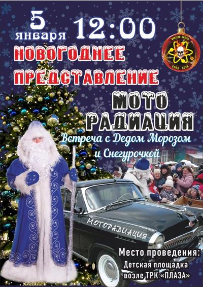 Afisha-go. Афиша мероприятий: Новогоднее представление «Моторадиация»