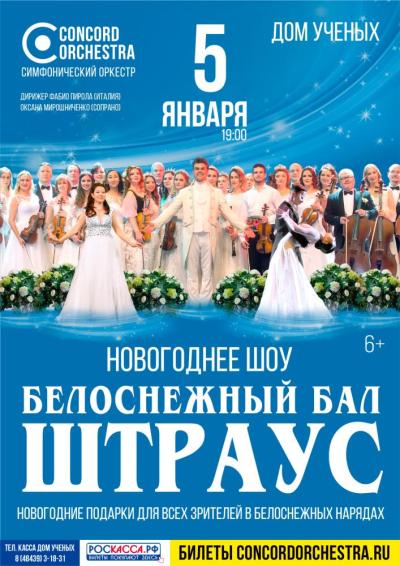 Afisha-go. Афиша мероприятий: Новогоднее шоу «Белоснежный бал Иоганна Штрауса» Afisha-go. Афиша мероприятий: Новогоднее шоу «Белоснежный бал Иоганна Штрауса»