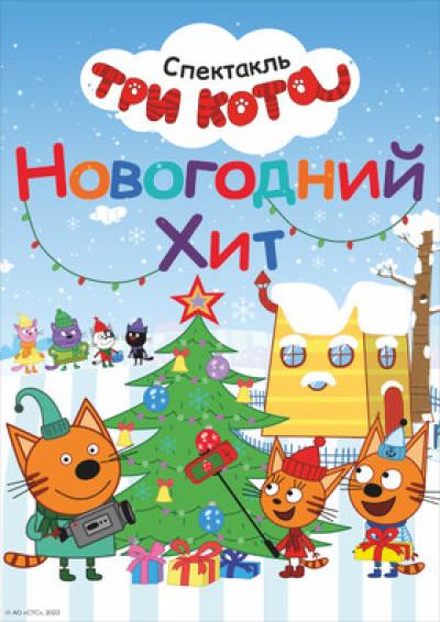 Afisha-go. Афиша мероприятий: Новогоднее шоу «Три кота. Новогодний хит»