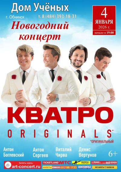 Afisha-go. Афиша мероприятий: Новогодний концерт группы «Кватро Originals» Afisha-go. Афиша мероприятий: Новогодний концерт группы «Кватро Originals»