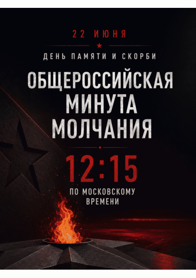 Afisha-go. Афиша мероприятий: Общероссийская минута молчания Afisha-go. Афиша мероприятий: Общероссийская минута молчания