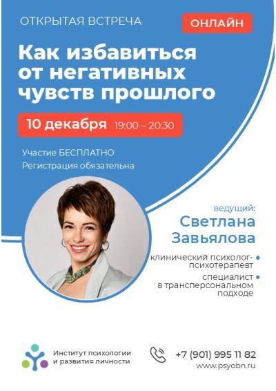 Afisha-go. Афиша мероприятий: Онлайн-лекция «Как избавиться от негативных чувств прошлого и улучшить качество своего состояния» Afisha-go. Афиша мероприятий: Онлайн-лекция «Как избавиться от негативных чувств прошлого и улучшить качество своего состояния»