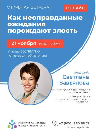 Afisha-go. Афиша мероприятий: Онлайн-лекция «Как неоправданные ожидания порождают злость» Afisha-go. Афиша мероприятий: Онлайн-лекция «Как неоправданные ожидания порождают злость»