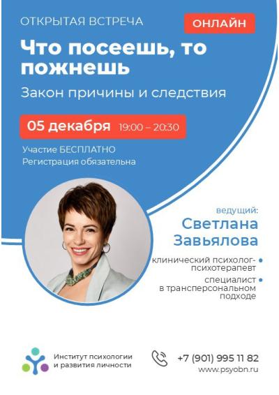 Afisha-go. Афиша мероприятий: Онлайн-встреч «Что посеешь, то пожнешь. Закон причины и следствия»