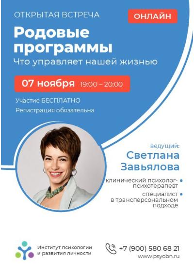Afisha-go. Афиша мероприятий: Онлайн-встреча с психологом «Родовые программы: что управляет нашей жизнью»