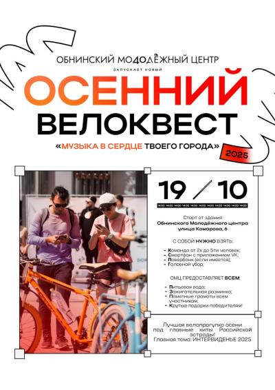 Afisha-go. Афиша мероприятий: Осенний велоквест «Музыка в сердце твоего города»