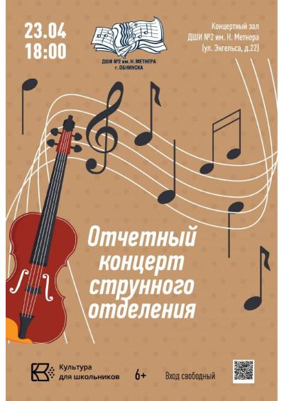Afisha-go. Афиша мероприятий: Отчётный концерт струнного отделения Afisha-go. Афиша мероприятий: Отчётный концерт струнного отделения