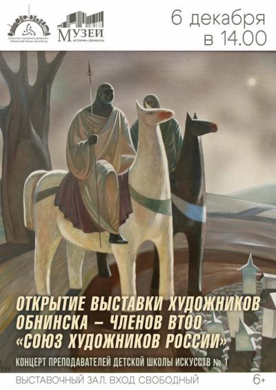 Afisha-go. Афиша мероприятий: Открытие выставки художников Обнинска – членов ВТОО «Союз художников России» Afisha-go. Афиша мероприятий: Открытие выставки художников Обнинска – членов ВТОО «Союз художников России»