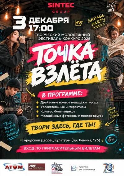 Afisha-go. Афиша мероприятий: Открытый молодёжный фестиваль-конкурс «Точка взлёта» Afisha-go. Афиша мероприятий: Открытый молодёжный фестиваль-конкурс «Точка взлёта»