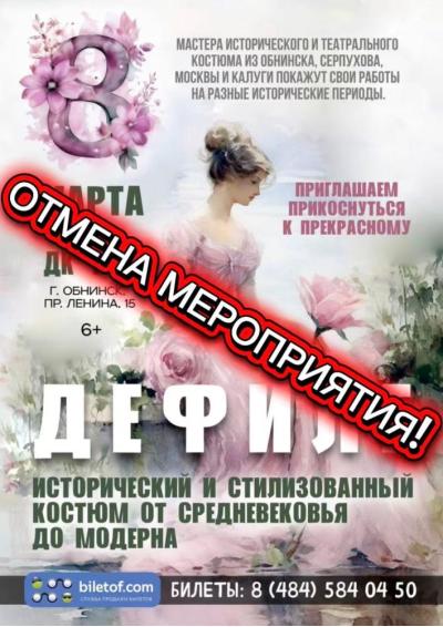 Afisha-go. Афиша мероприятий: Отмена - Дефиле «Исторический и стилизованный костюм от Средневековья до Модерна»