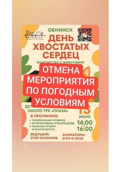 Afisha-go. Афиша мероприятий: Отмена - День хвостатых сердец