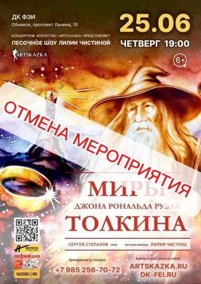 Afisha-go. Афиша мероприятий: ОТМЕНА - Песочное шоу «Миры Дж. Р. Р. Толкина» Afisha-go. Афиша мероприятий: ОТМЕНА - Песочное шоу «Миры Дж. Р. Р. Толкина»