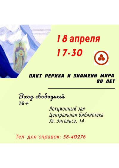 Afisha-go. Афиша мероприятий: Пакт Рериха и Знямя Мира. 90 лет