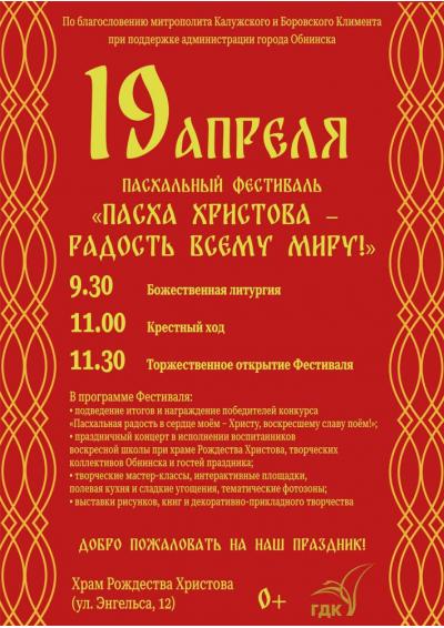 Afisha-go. Афиша мероприятий: Пасхальный фестиваль «Пасха Христова – радость всему миру!»