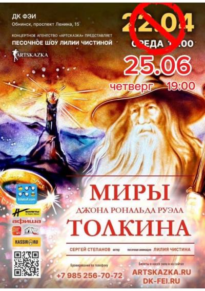 Afisha-go. Афиша мероприятий: Перенос - Песочное шоу «Миры Дж. Р. Р. Толкина»
