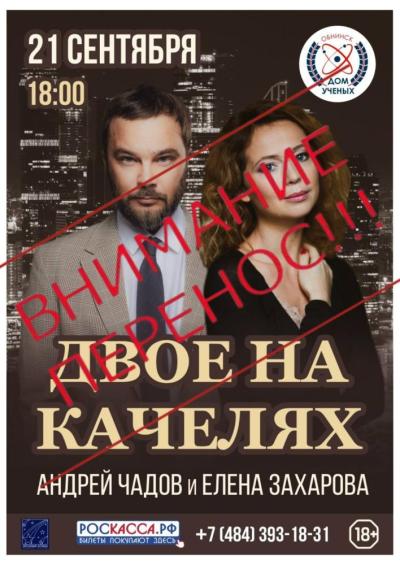 Afisha-go. Афиша мероприятий: ПЕРЕНОС - Спектакль «Двое на качелях»