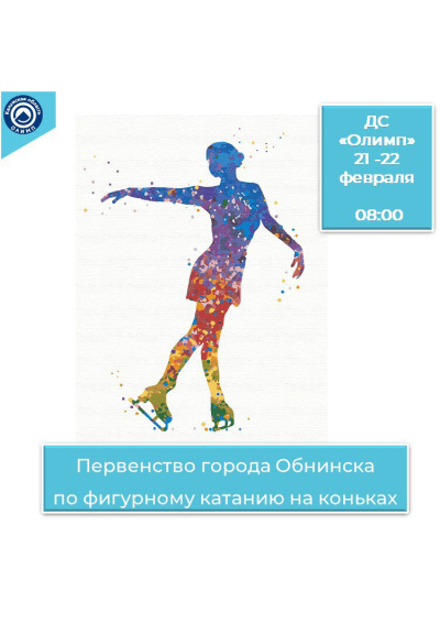 Afisha-go. Афиша мероприятий: Первенство г. Обнинска по фигурному катанию на коньках