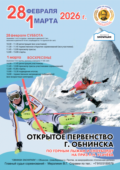 Afisha-go. Афиша мероприятий: Первенство Обнинска по горным лыжам и сноуборду на приз Л.Н. Усачёва