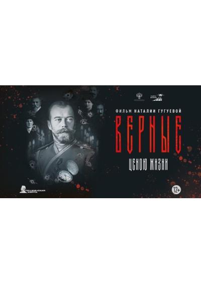 Afisha-go. Афиша мероприятий: Показ документального фильма «Верные»