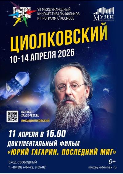 Afisha-go. Афиша мероприятий: Показ документального фильма «Юрий Гагарин. Последний миг»