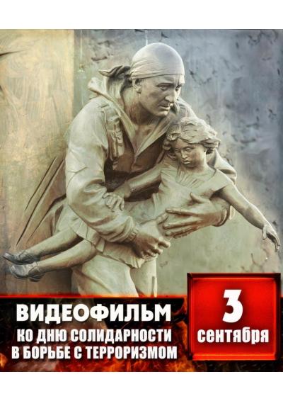 Afisha-go. Афиша мероприятий: Показ фильма ко Дню солидарности в борьбе с терроризмом