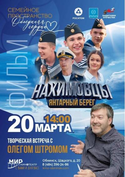 Afisha-go. Афиша мероприятий: Показ фильма «Нахимовцы. Янтарный берег»
