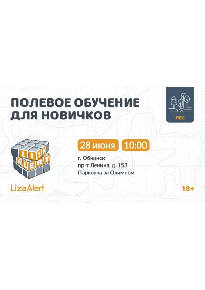 Afisha-go. Афиша мероприятий: Полевой обучение ПСО «ЛизаАлерт»