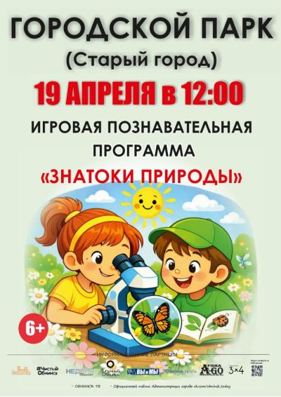 Afisha-go. Афиша мероприятий: Познавательная программа «Знатокаи природы»