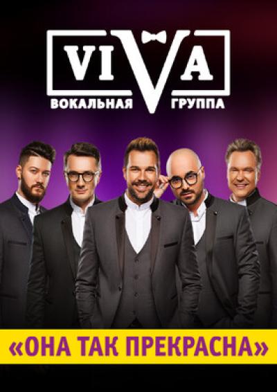 Afisha-go. Афиша мероприятий: Праздничный концерт «Она так прекрасна» группы «ViVA» 