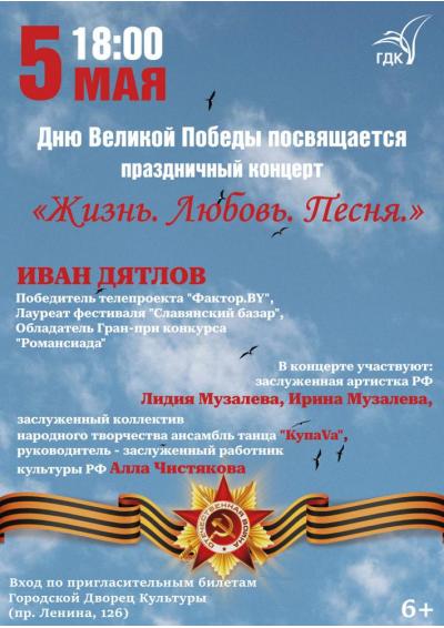 Afisha-go. Афиша мероприятий: Праздничный концерт «Жизнь. Любовь. Песня» Afisha-go. Афиша мероприятий: Праздничный концерт «Жизнь. Любовь. Песня»