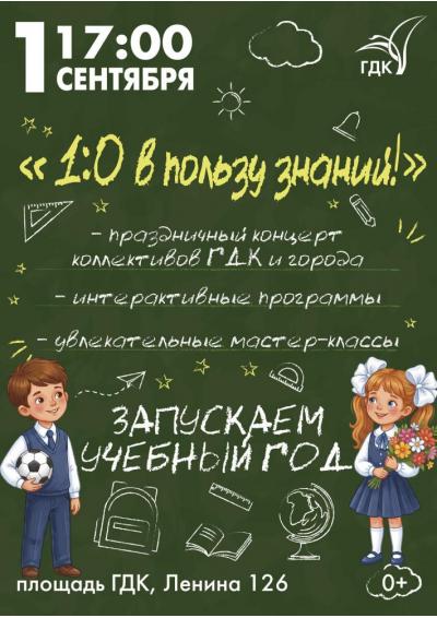 Afisha-go. Афиша мероприятий: Праздник «1:0 в пользу знаний!» Afisha-go. Афиша мероприятий: Праздник «1:0 в пользу знаний!»