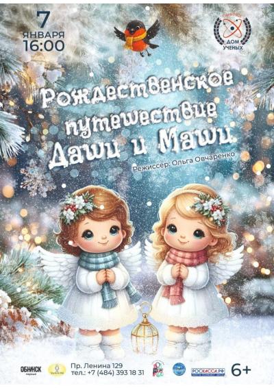 Afisha-go. Афиша мероприятий: Представление «Рождественское приключение Даши и Маши» Afisha-go. Афиша мероприятий: Представление «Рождественское приключение Даши и Маши»