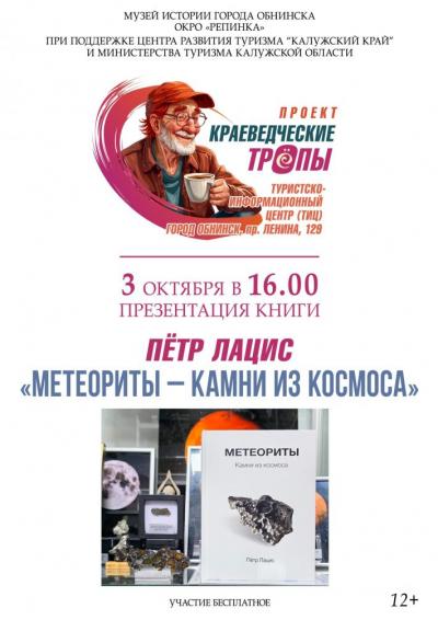 Afisha-go. Афиша мероприятий: Презентация книги Петра Лациса «Метеориты – камни из космоса» Afisha-go. Афиша мероприятий: Презентация книги Петра Лациса «Метеориты – камни из космоса»